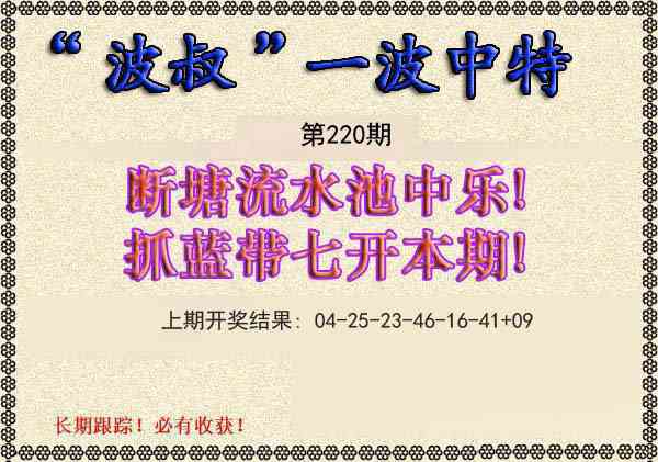 220期波叔一波中特[图]
