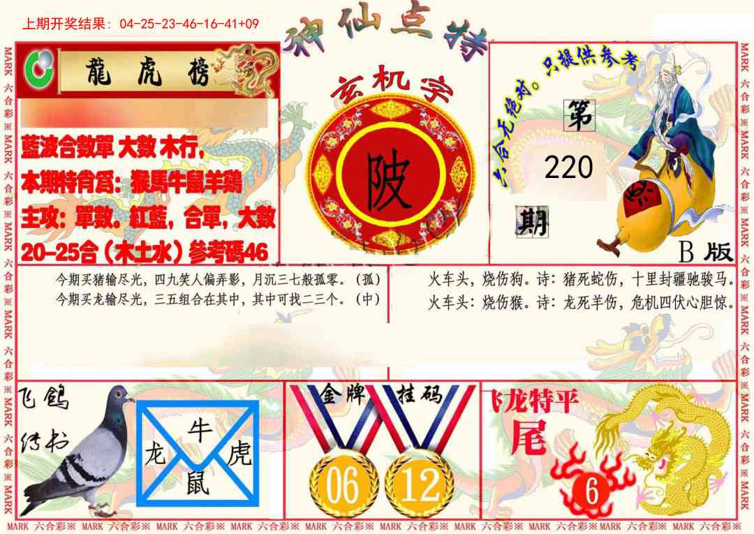 220期神仙点特B(精)[图]