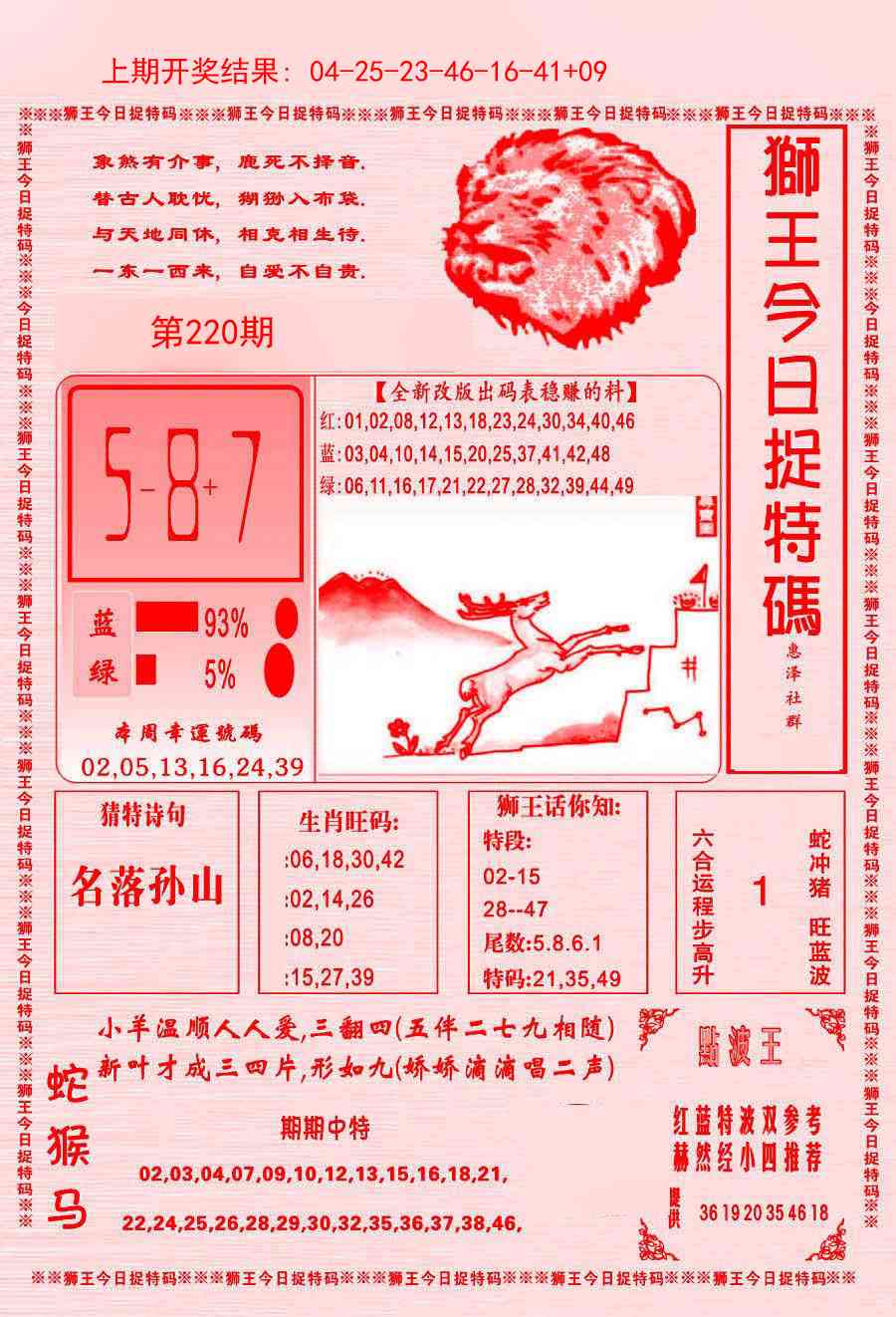 220期狮王今日抓特码[图]