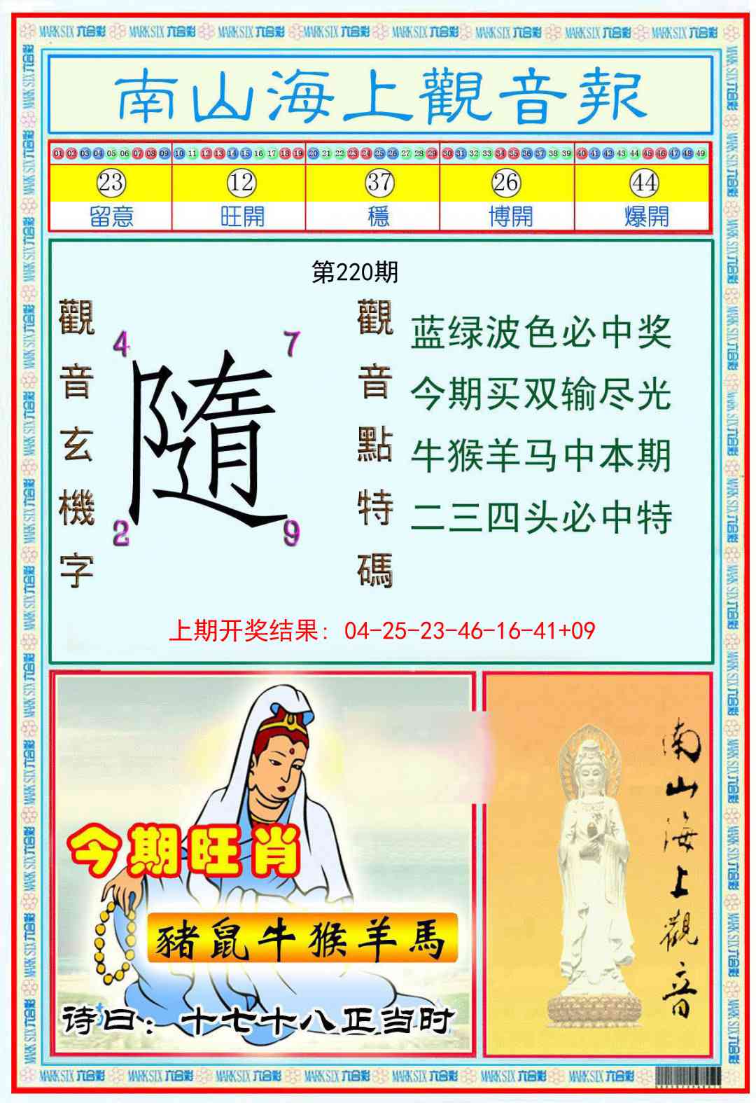 220期南海观音彩报[图]