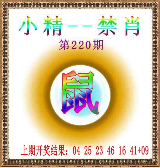 220期小精禁肖[图]