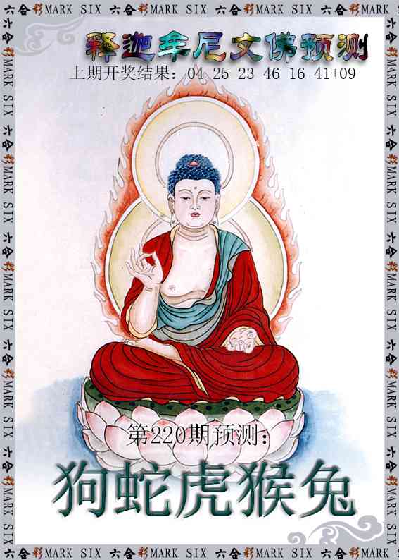 220期释迦牟尼文佛预测[图]