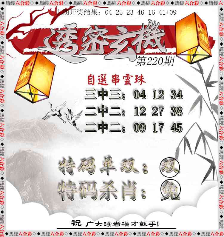 220期透密玄机[图]