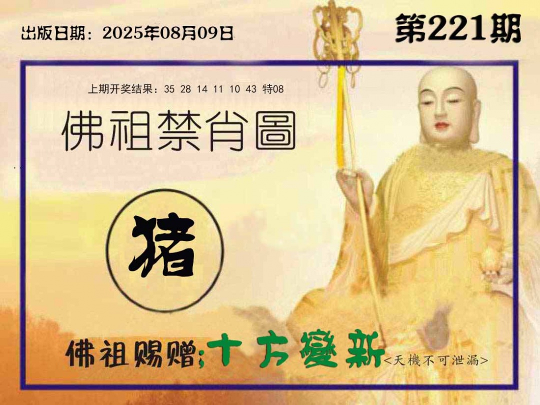 221期佛祖禁肖图[图]