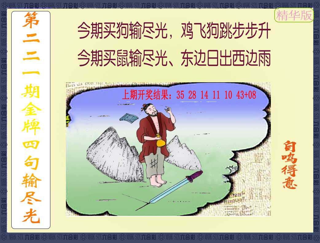 221期金牌四句输尽光[图]