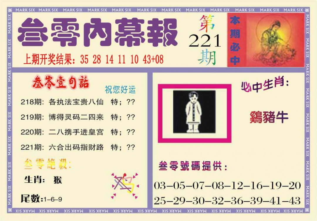 221期叁零内幕报[图]