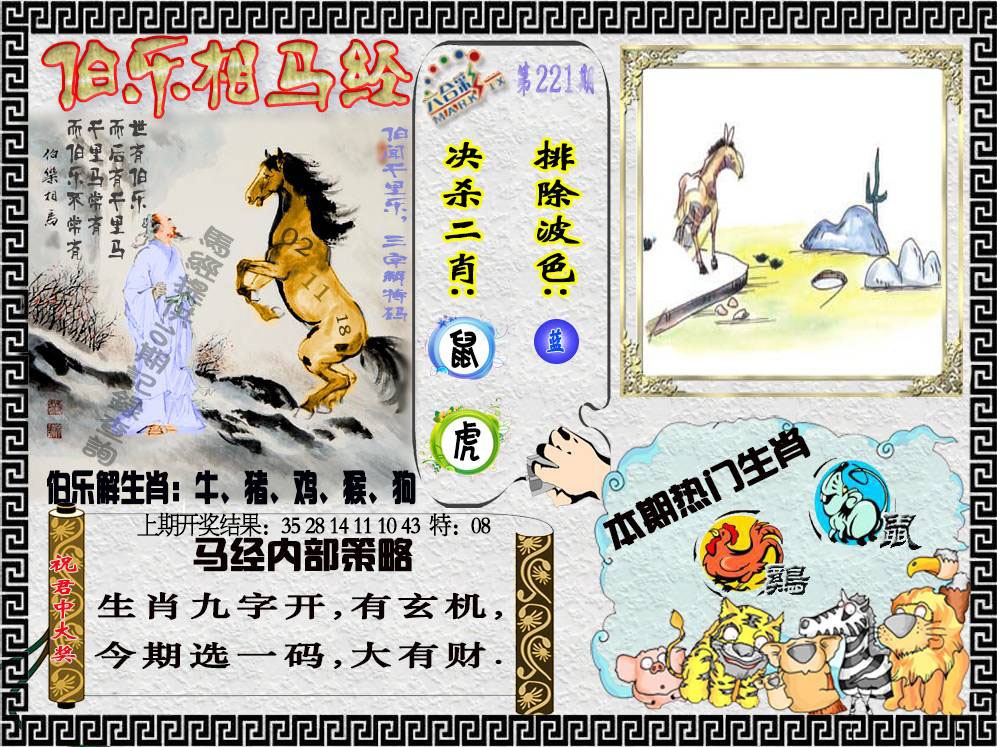 221期伯乐相马经[图]