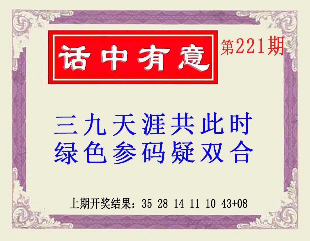221期话中有意(另版)[图]