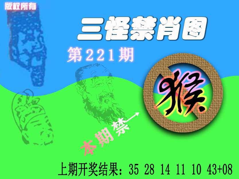 221期禁肖图《另版》[图]