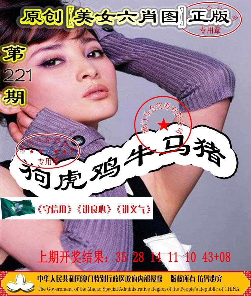 221期另版美女六肖图[图]