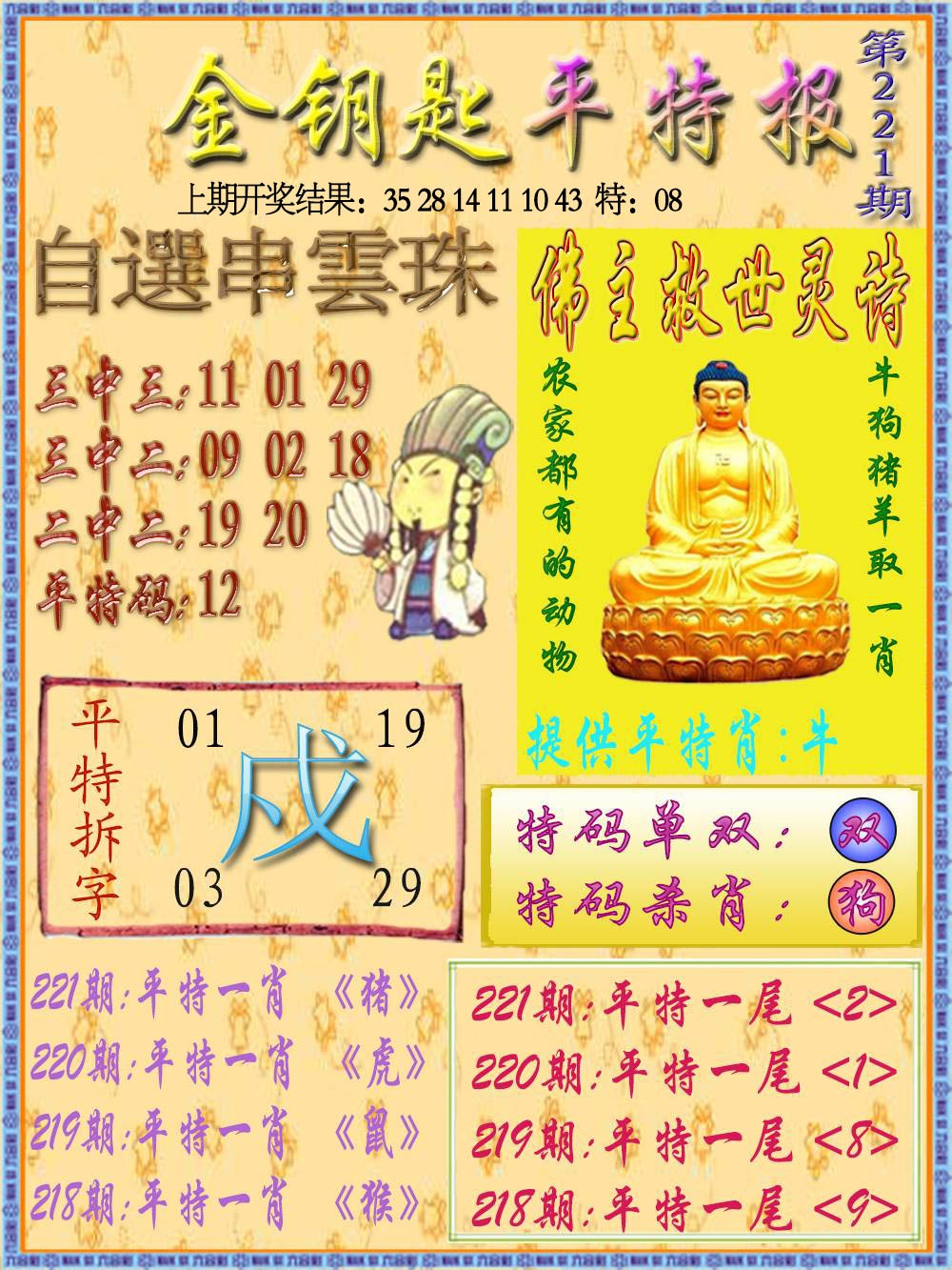 221期金钥匙平特报[图]