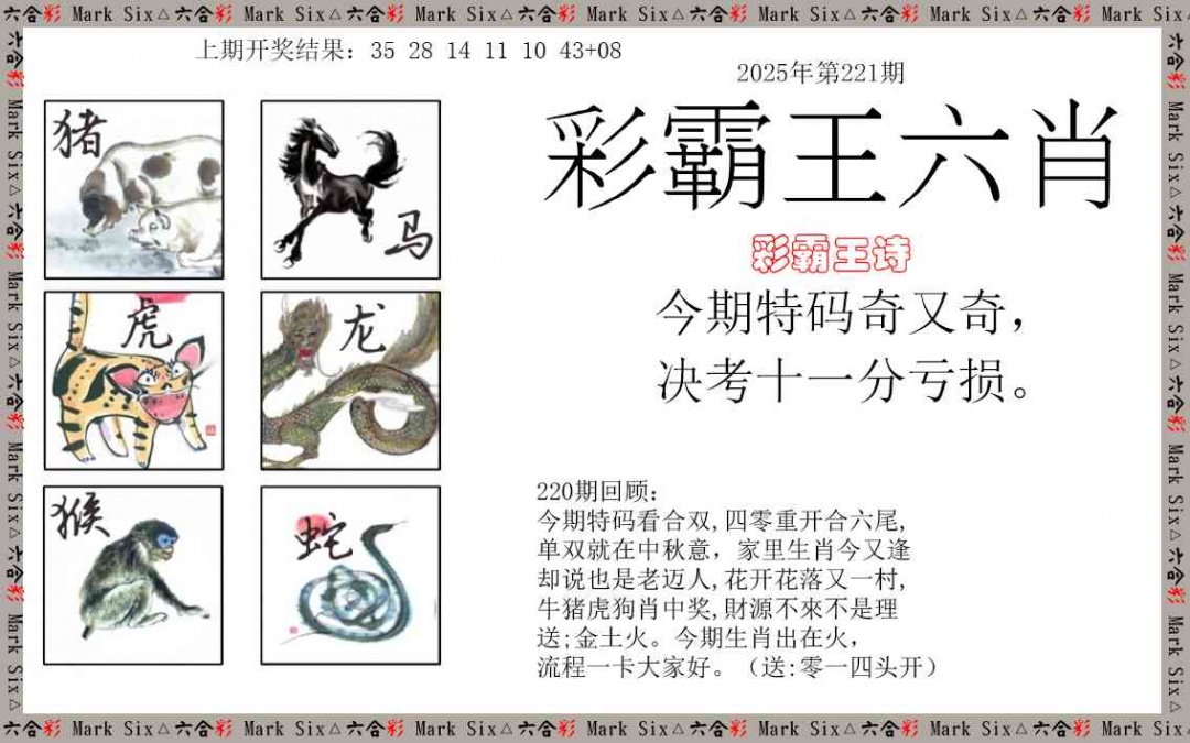 221期彩霸王六肖[图]