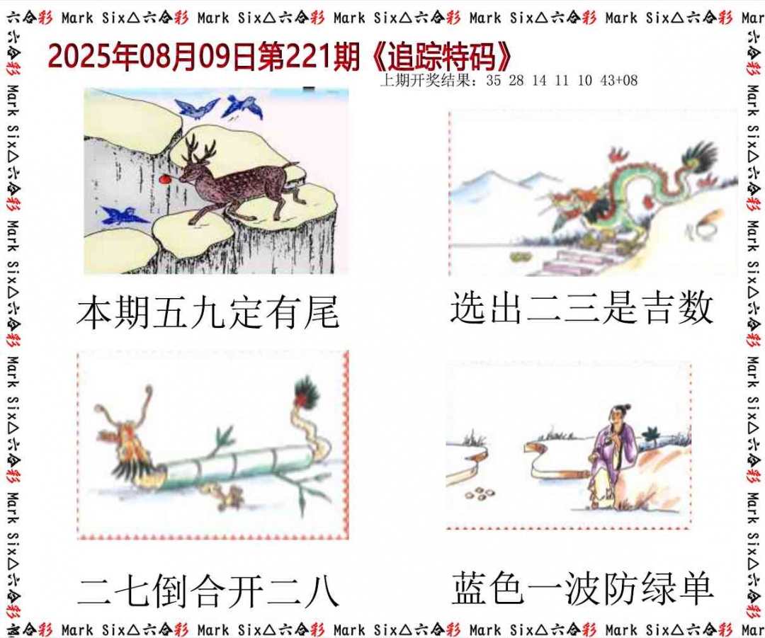 221期追踪特码[图]