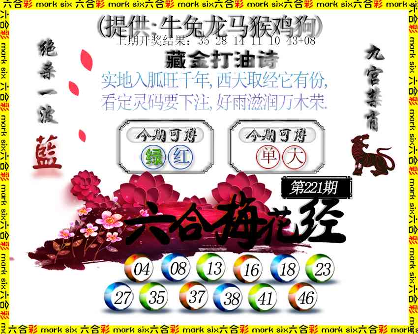 221期六合梅花经[图]