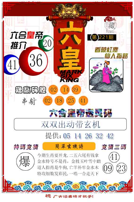 221期六皇[图]