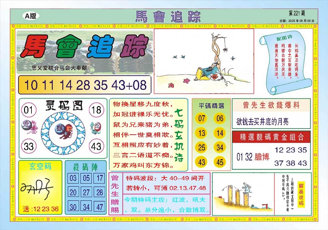 221期马会追踪A[图]