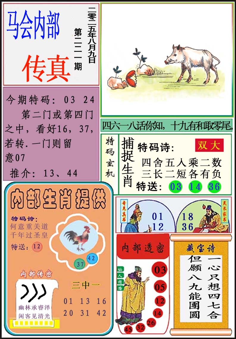 221期马会内部传真[图]