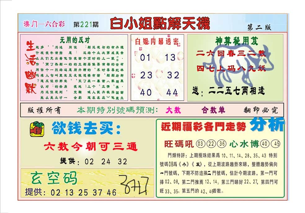 221期白小姐点解天机B[图]