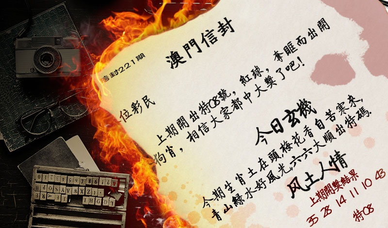 221期澳门信封[图]