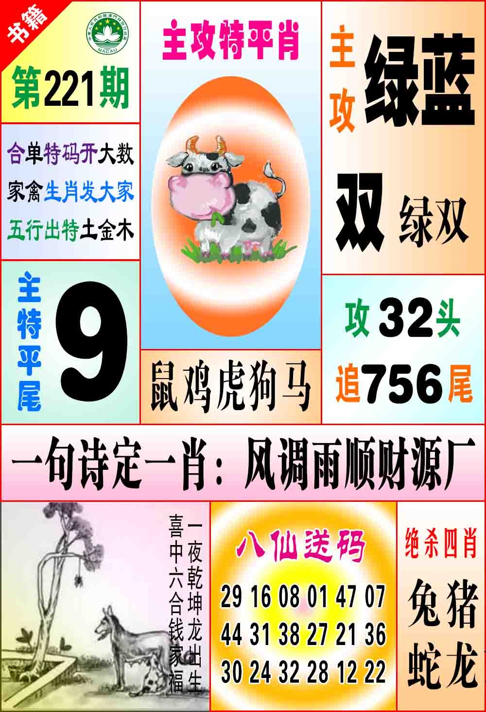 221期澳门八仙宝典[图]