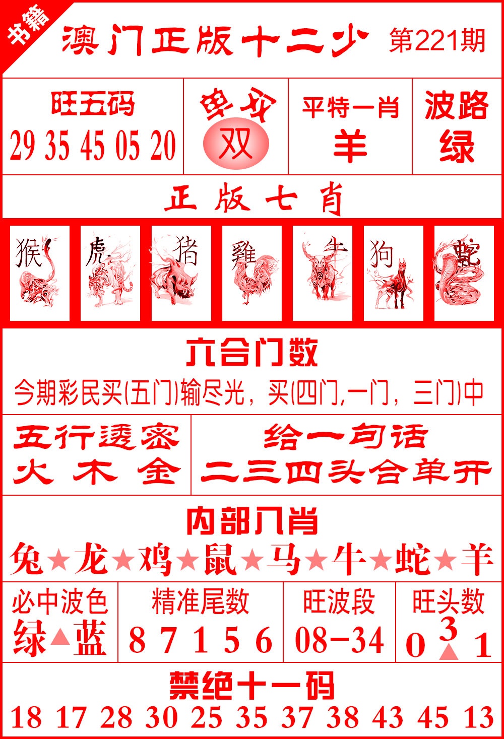 221期澳门十二少[图]