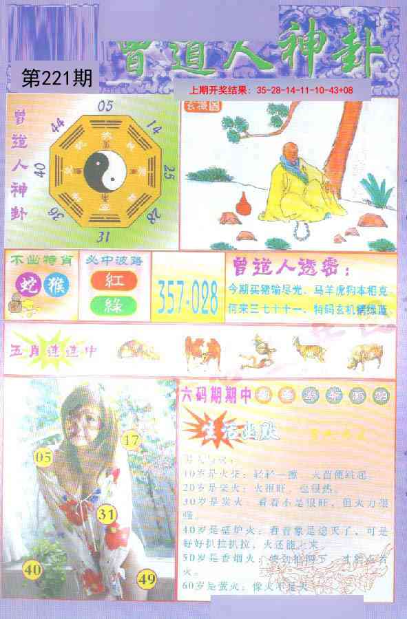 221期曾道人透特[图]