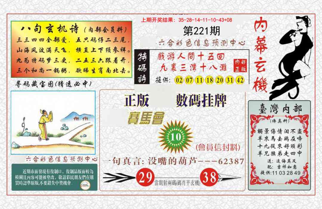 221期内幕玄机报[图]
