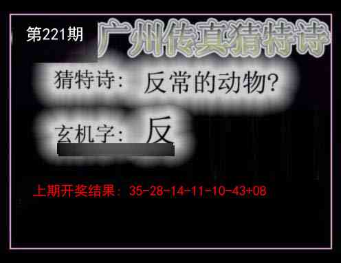 221期广州传真猜特诗[图]