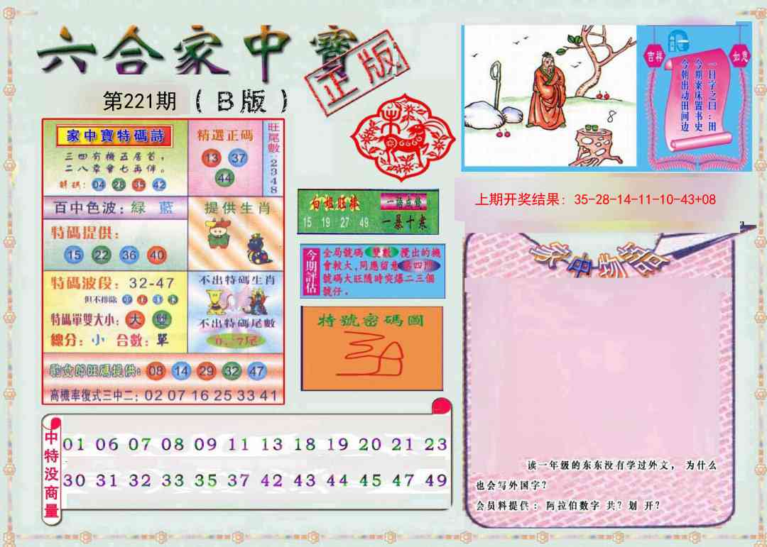221期六合家中宝B[图]