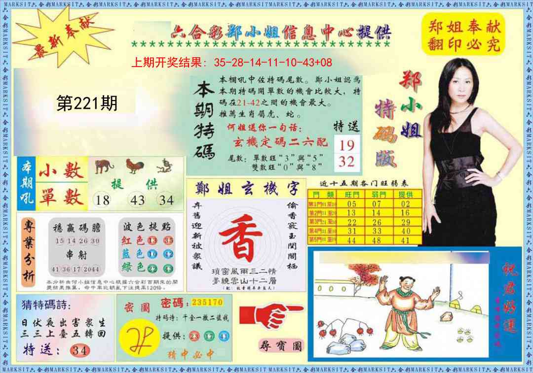 221期郑小姐特码报A[图]