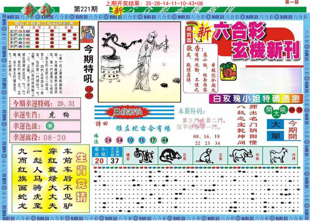 221期新六合彩特码新刊A[图]