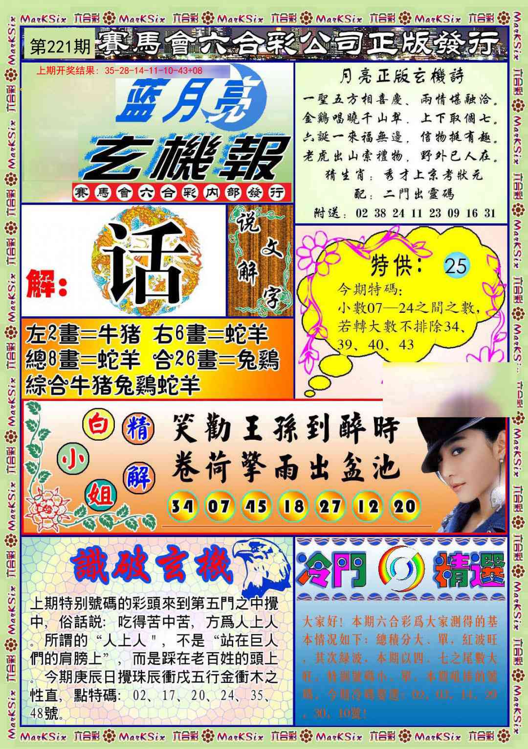 221期蓝月亮玄机报[图]