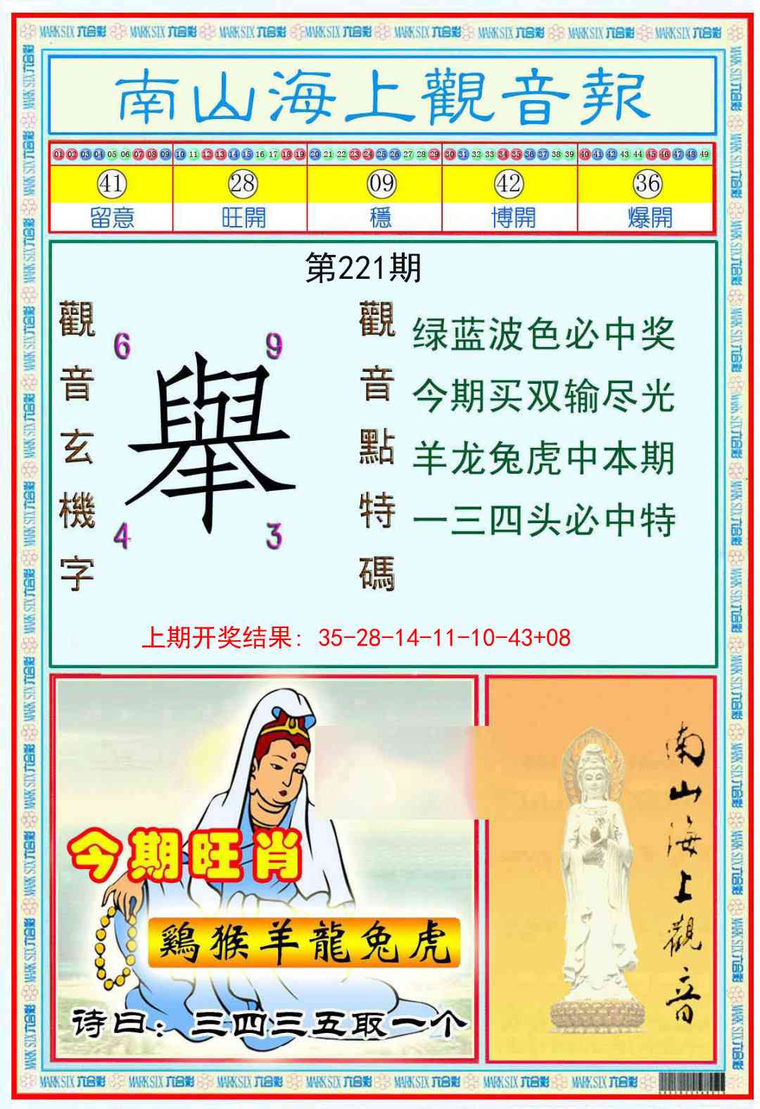 221期南海观音彩报[图]