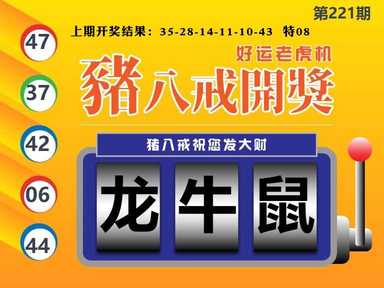 221期猪八戒开奖A[图]