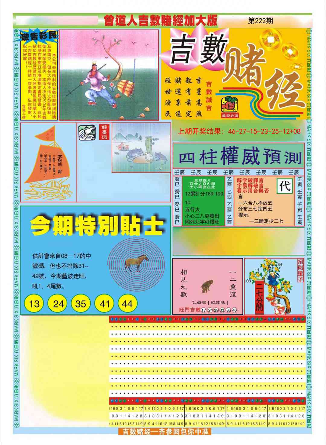 222期曾道人吉数赌经A加大版[图]