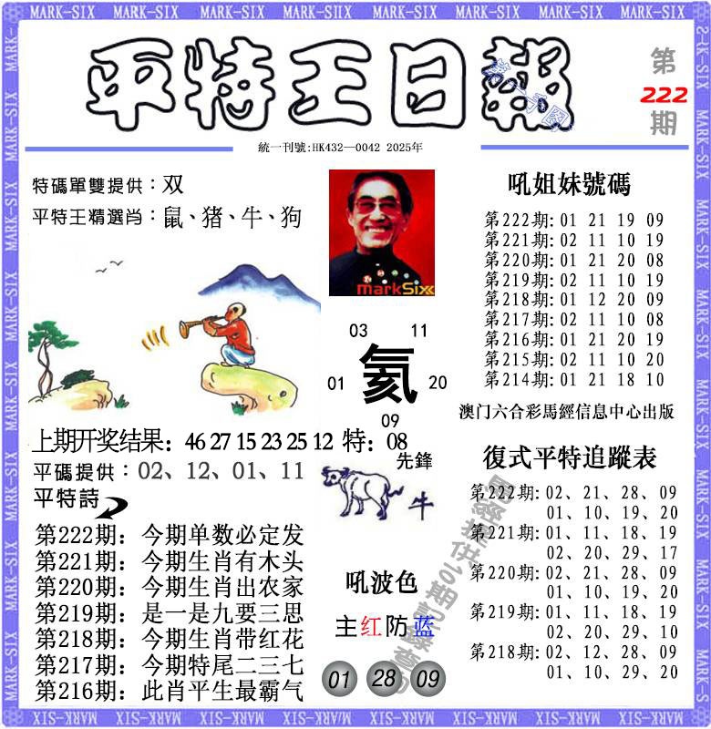 222期平特王日报[图]