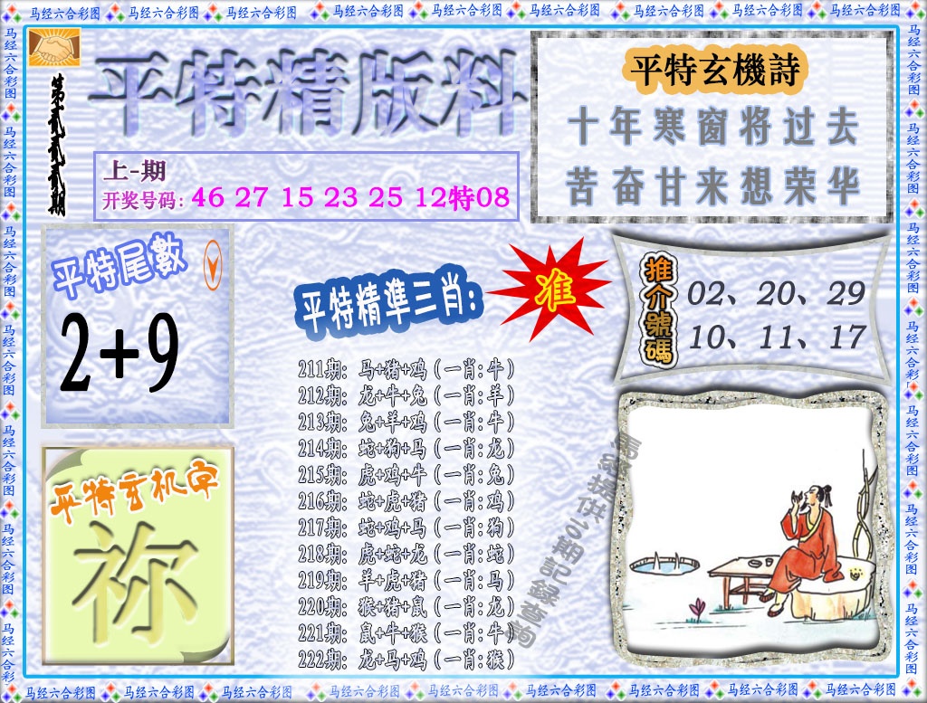 222期平特精版料[图]