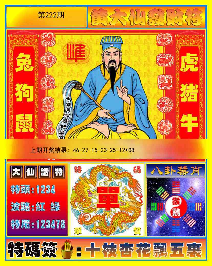 222期黄大仙发财符[图]