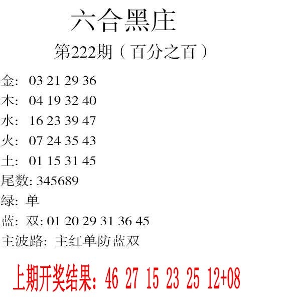 222期六合黑庄[图]