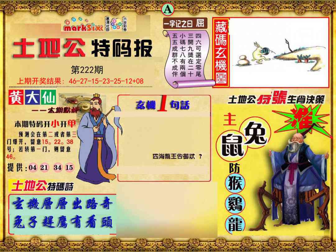 222期土地公特码报A[图]
