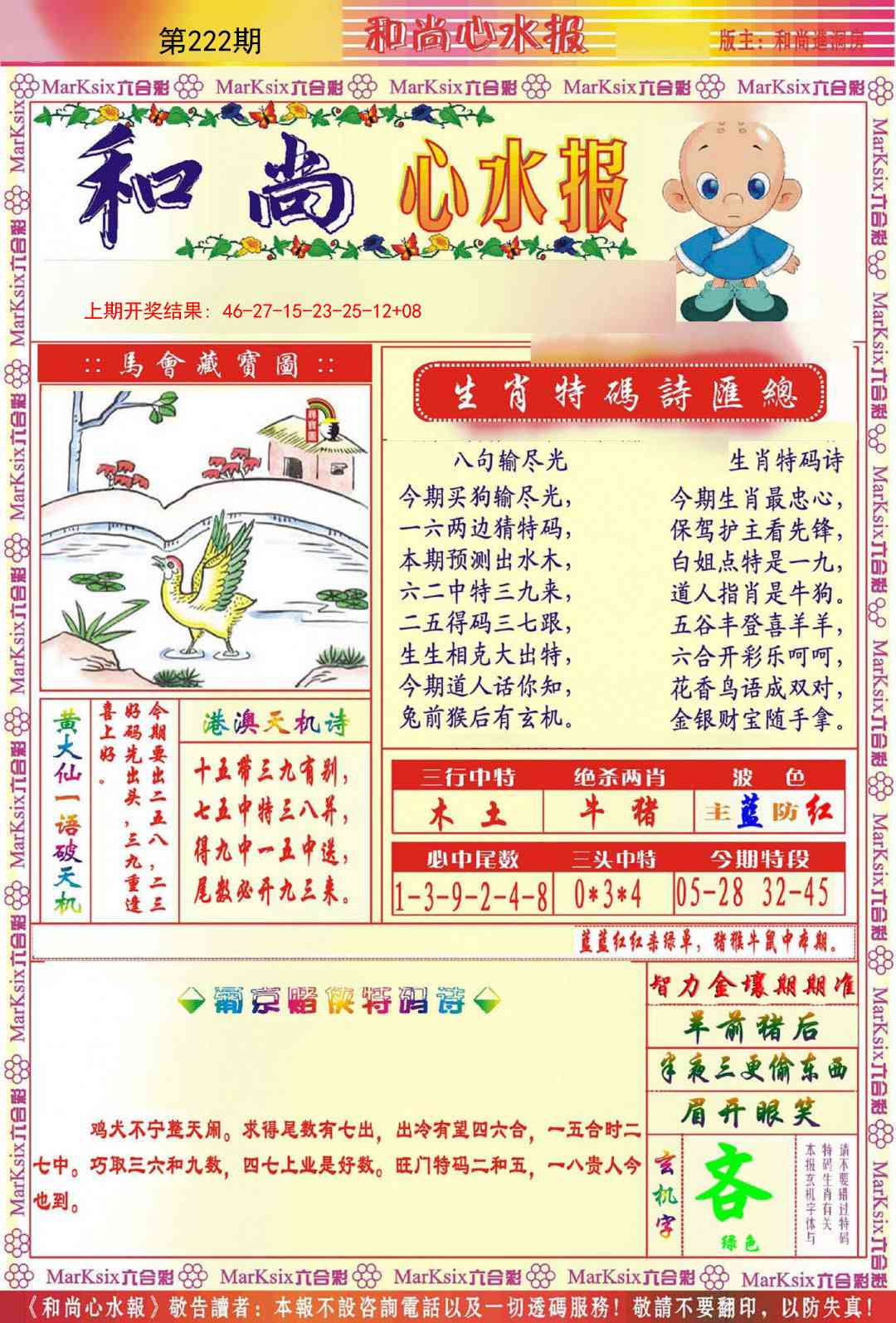 222期和尚心水报[图]