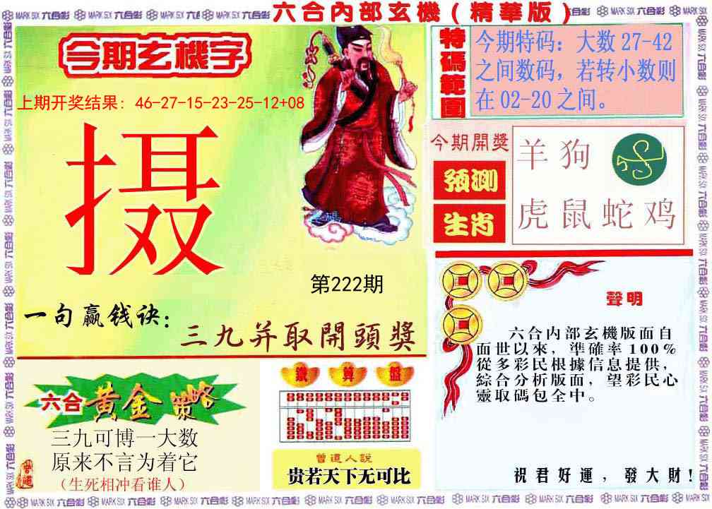 222期内幕玄机报[图]