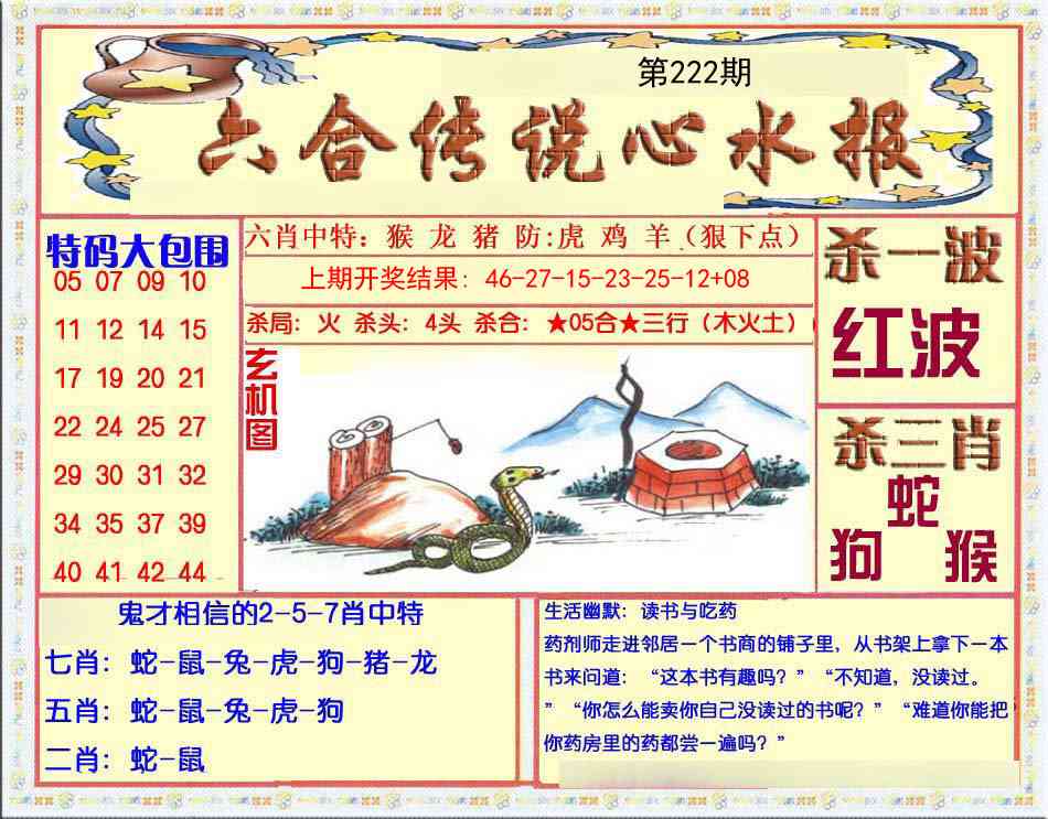 222期六合传说(心水版)[图]