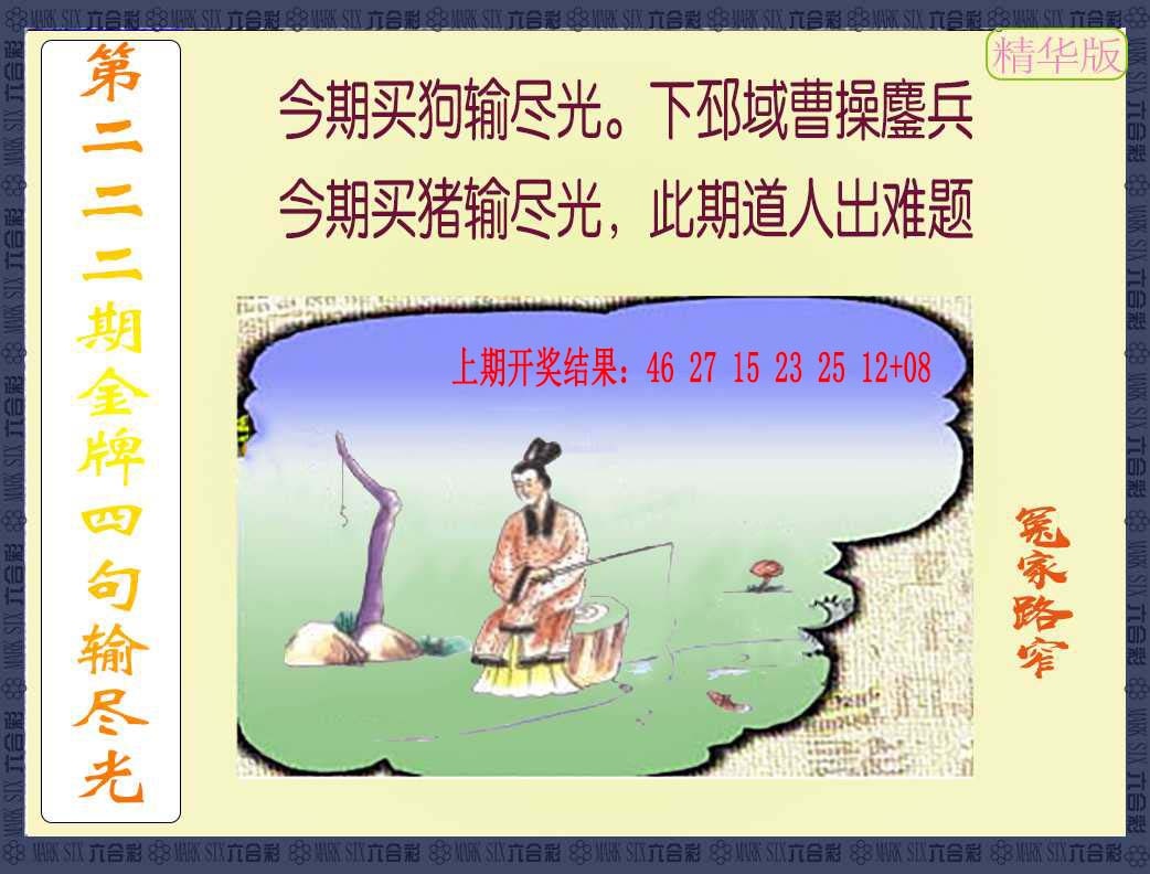 222期金牌四句输尽光[图]