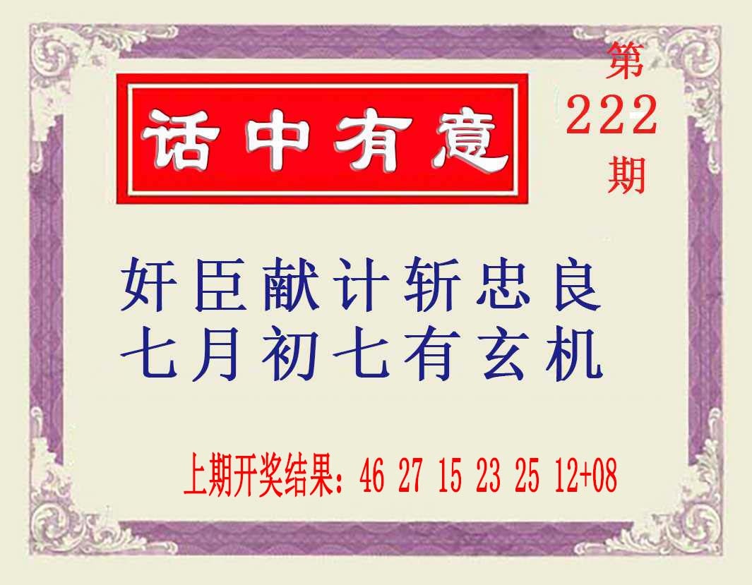 222期话中有意[图]