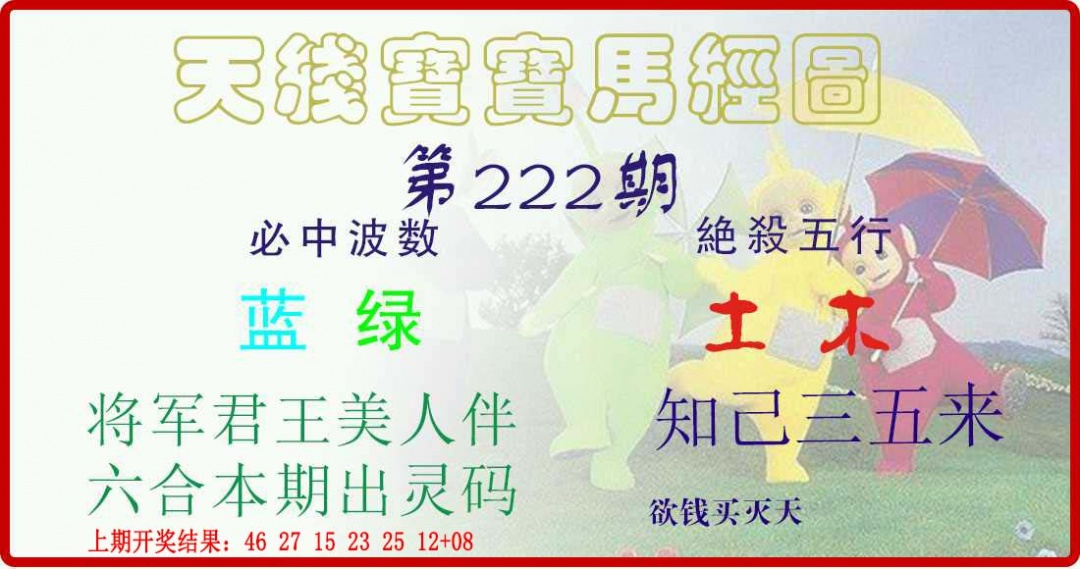 222期天线宝宝马经图[图]