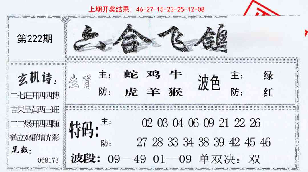 222期六合飞鸽[图]