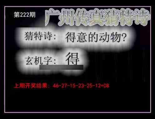 222期广州传真猜特诗[图]
