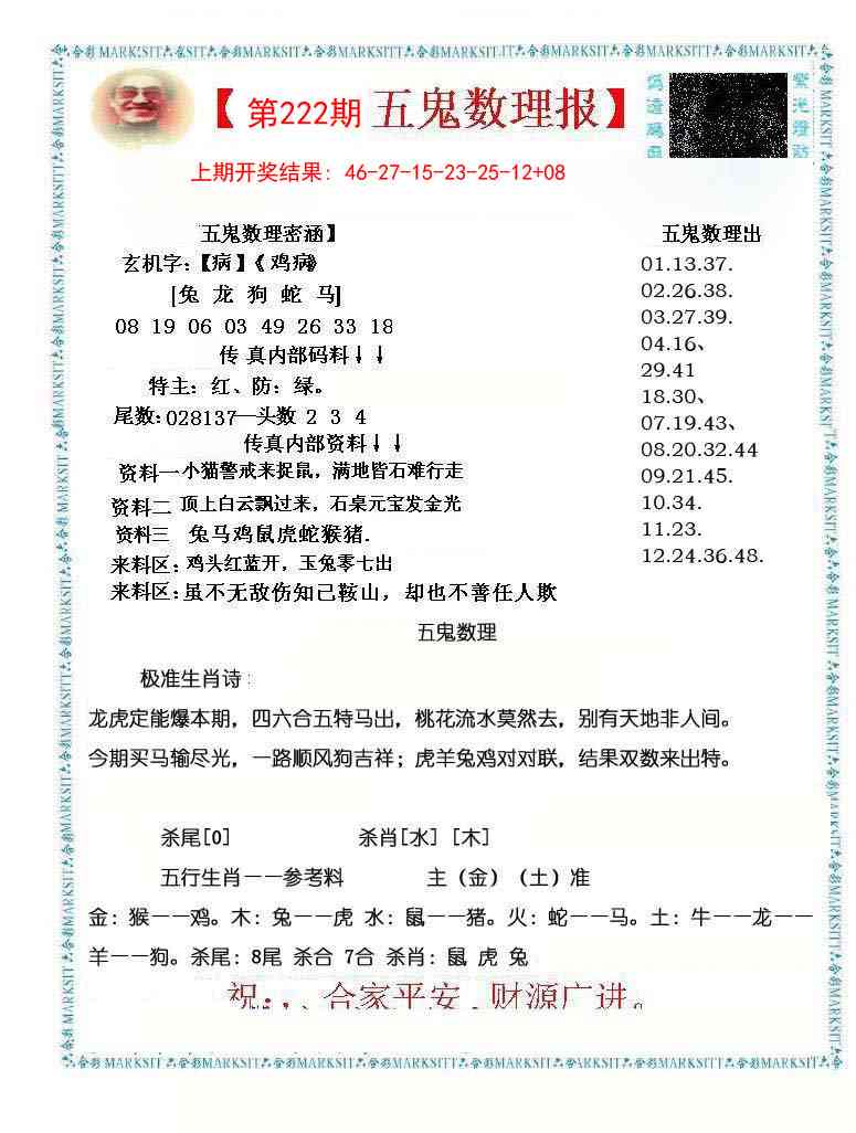 222期五鬼数理报[图]