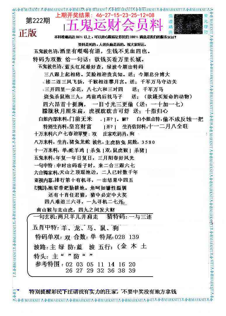 222期五鬼运财会员料[图]